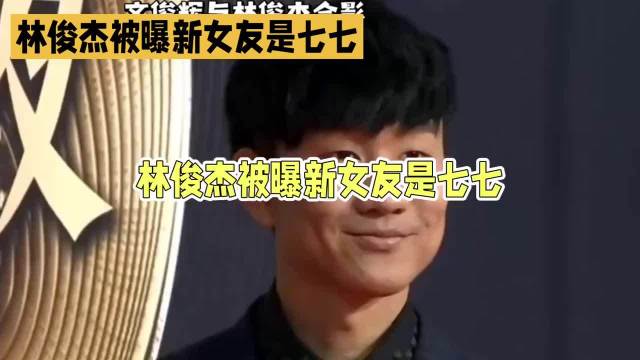 林俊杰回应恋情，新女友低调不炒作