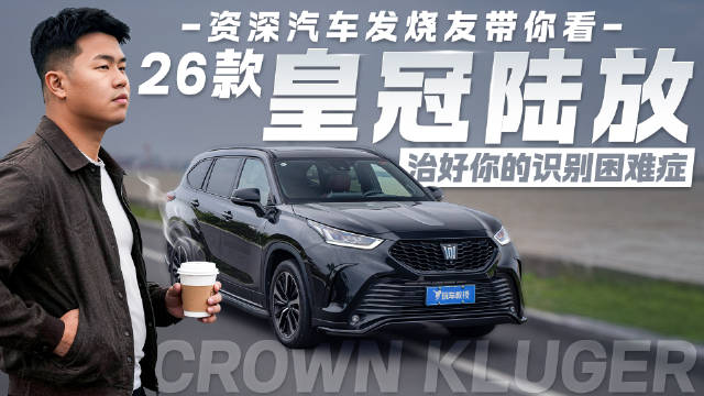视频：资深汽车发烧友带你看26款皇冠陆放 治好你的识别困难症