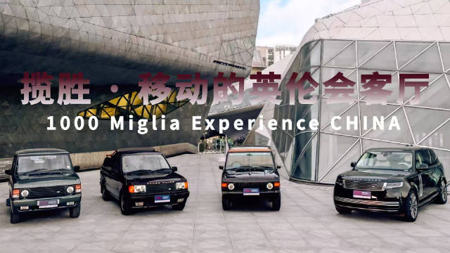 揽胜豪华巡礼亮相MIGLIA嘉年华，第五代车型重塑英伦豪华