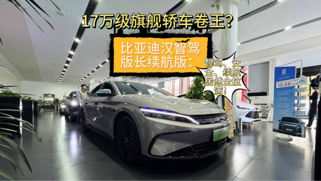 17万级旗舰轿车卷王？比亚迪汉智驾版长续航版：智驾、安全、续航居然全拉满！