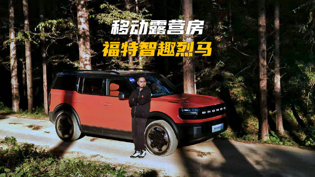 福特智趣烈马SUV发布，一键成床全景天幕续航1400km