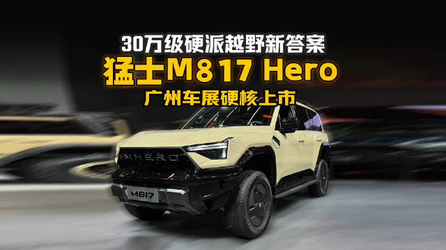 30万级硬派越野新答案！猛士M817 Hero广州车展硬核上市