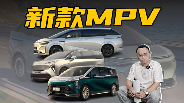 3款全新MPV上市，家庭用车新选择
