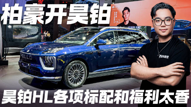 昊铂HL配置解析！全系标配即是别家顶配 我直呼“太香了”！