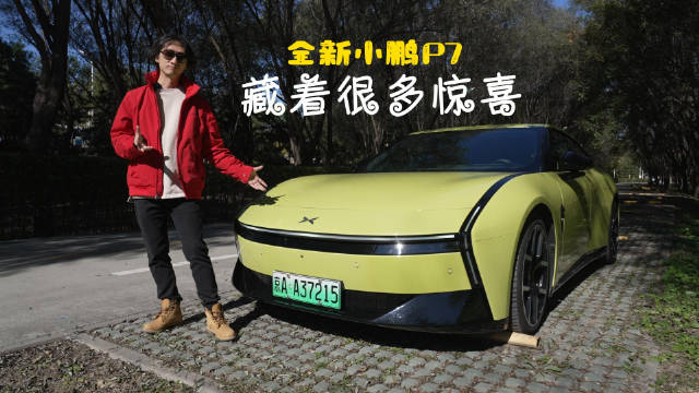 小鹏P7试驾：超跑颜值智能满配3.7秒破百