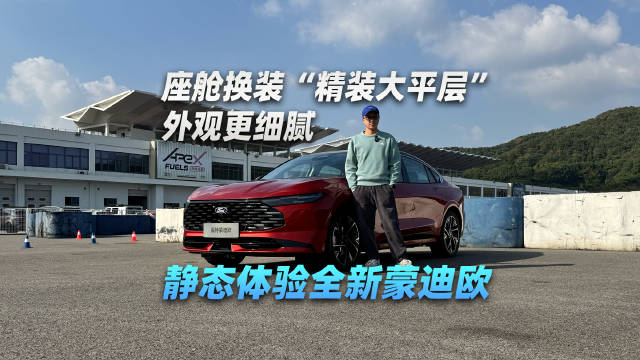 座舱换装“精装大平层” 外观更细腻，静态体验全新蒙迪欧