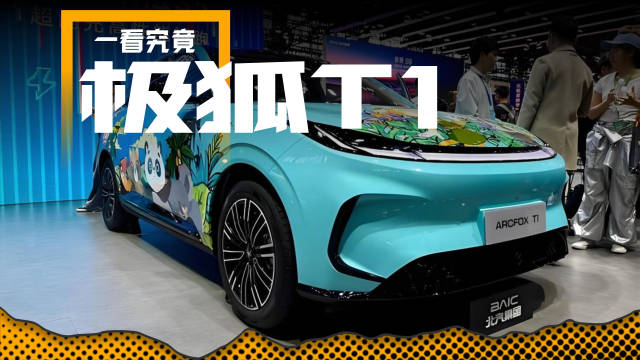 极狐T1，A0级新能源轿车市场新宠，这几把刷子够看更够用