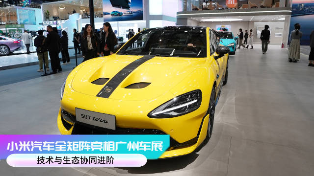小米SU7全系亮相广州车展，紫金YU7 Max全球首秀