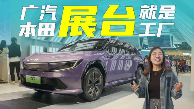 把整个工厂搬进展台，广本品质、驾控双BU<em>FF</em>