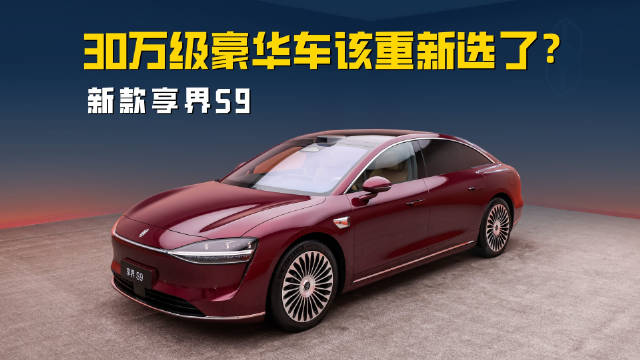 看完享界 S9 我第一次觉得：30 万级豪华车该重新选了