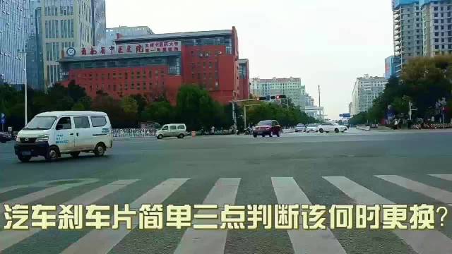 刹车片更换三标准：厚度、异响、踏板感受