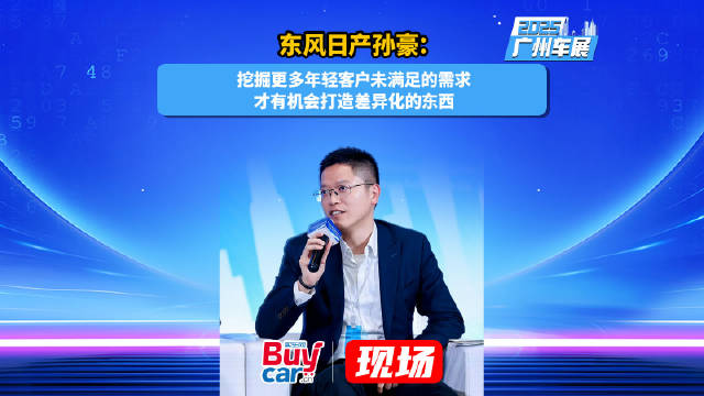 东风日产孙豪：挖掘更多年轻客户未满足的需求，才有机会打造差异化的东西