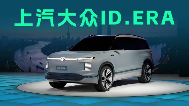 大众首款增程式全尺寸SUV，ID.ERA将于26年量产