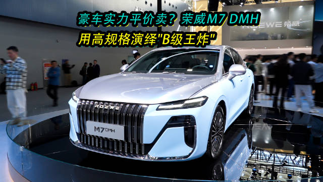 上汽荣威广州车展首发豆包大模型，M7 DMH首搭AI车机