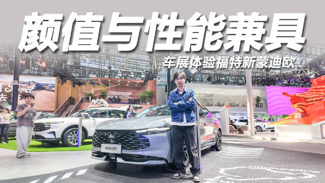 长安福特新蒙迪欧正式亮相