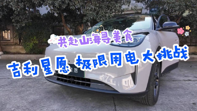 吉利星愿 极限大挑战