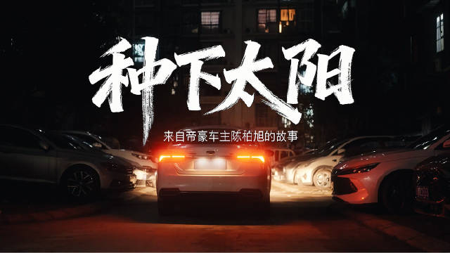 第5代帝豪全球上市，车主陈柏旭诠释向上精神