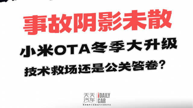 事故阴影未散，小米OTA冬季大升级，技术救场还是公关答卷？