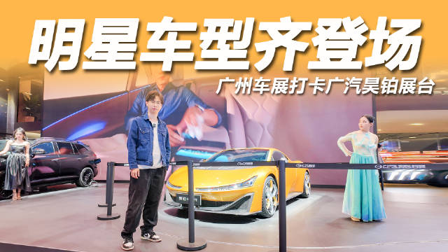 广州车展探馆昊铂SSR漂移出圈