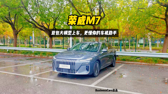 新车速递，荣威M7，豆包大模型上车，更懂你的车机助手