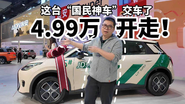 4.99万开走！这台“国民神车”交车了