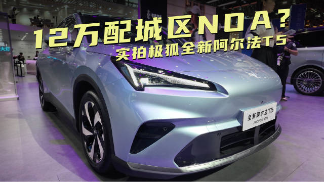 极狐阿尔法T5广州车展首发，全球首搭骁龙8775舱驾一体方案
