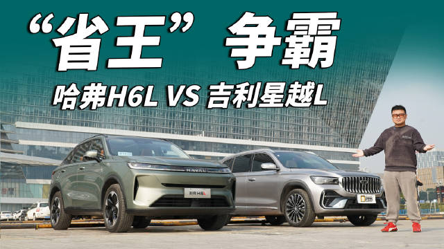 哈弗H6L与吉利星越L油耗实测对决
