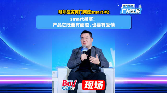明年smart将复苏两门两座车型，易寒称产品需兼顾实用与情感