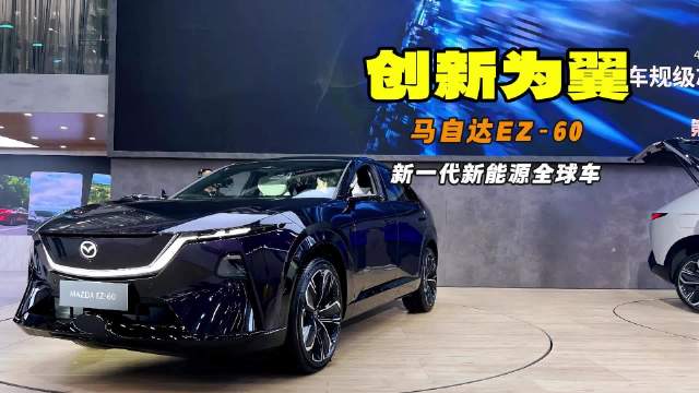中国智造 全球销售 马自达EZ-60亮相广州车展