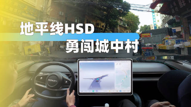 地平线HSD广州城中村实测辅助驾驶表现