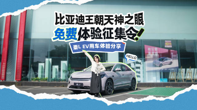 视频：比亚迪秦L EV招募体验官，开启智能出行新体验