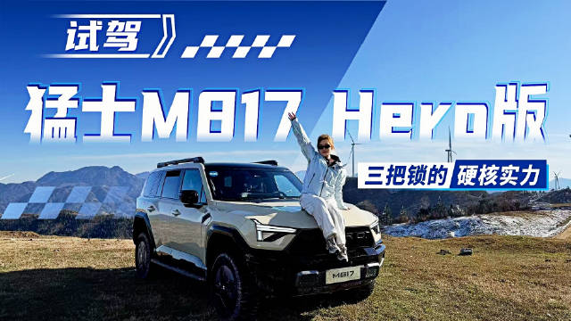 试驾猛士M817 Hero版，三把锁的硬核实力，越野玩家直接冲就对了！