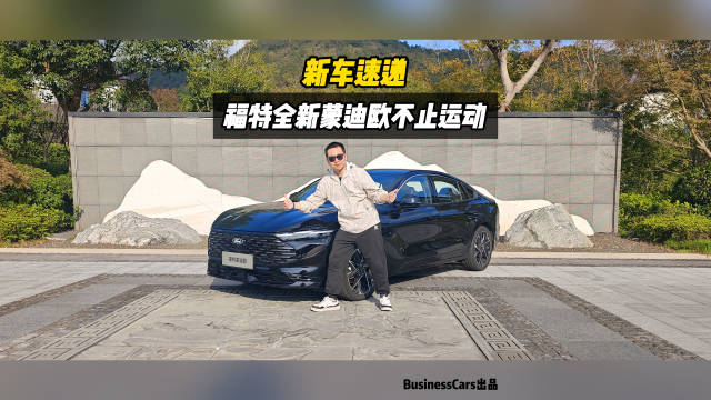 新车速递，福特全新蒙迪欧不止运动