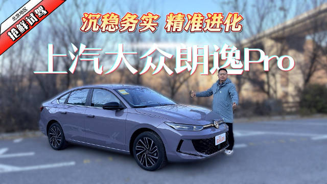 沉稳务实，精准进化 北京抢鲜试驾上汽大众朗逸Pro