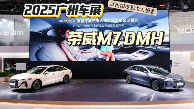 广州车展荣威M7 DMH全球首搭豆包大模型