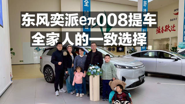 东风奕派eπ008提车，全家人的一致选择！