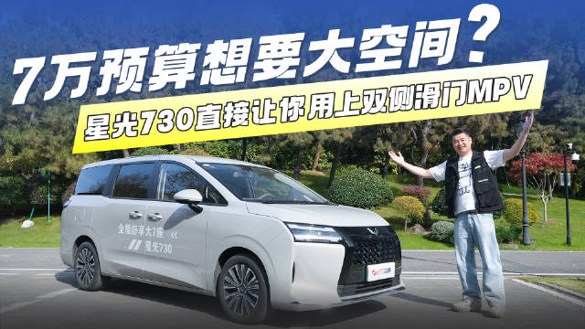 7万预算想要大空间？星光730直接让你用上双侧滑门MPV