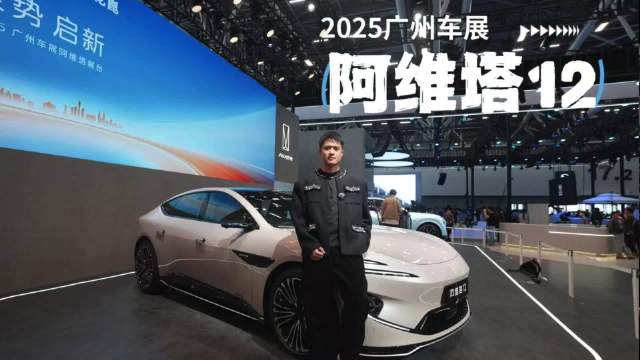广州车展阿维塔12亮相，全系标配华为四激光雷达