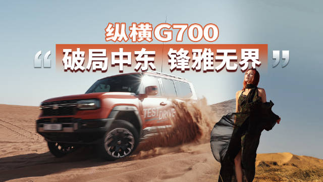 极致性能与雅韵奢享交织，中东试驾破局者