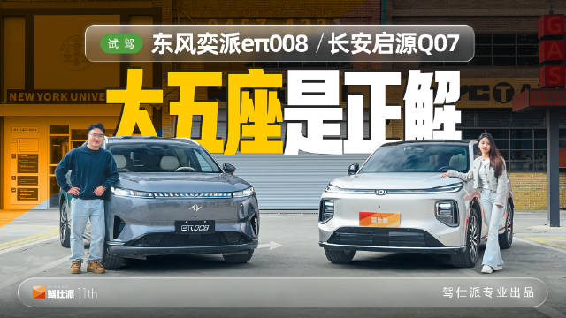 视频：东风奕派eπ008与长安启源Q07试驾对比，15万大五座增程插混谁更胜一筹