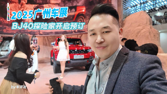 视频：不做“中国牧马人”！BJ40探险家以“三大革新”开启预订