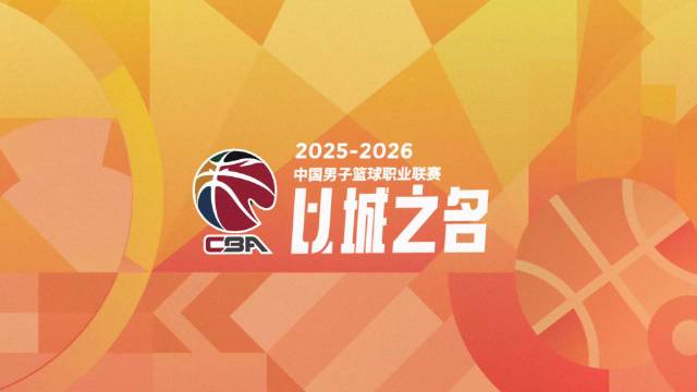 2025-2026赛季CBA联赛12月12日开赛