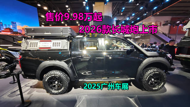 2026款长城炮广州车展上市，乘用炮12.68万起