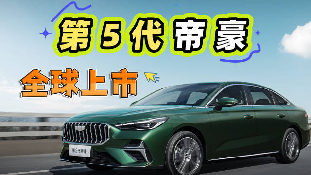 第5代帝豪全球上市