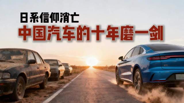 从无脑吹日系到信任国产车，看似三年的转变，中国汽车却默默努力了几十年！