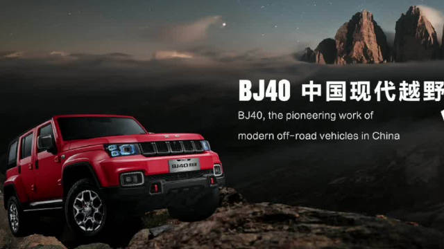 中国现代越野的开山之作 BJ40 中国越野产品王冠上的明珠