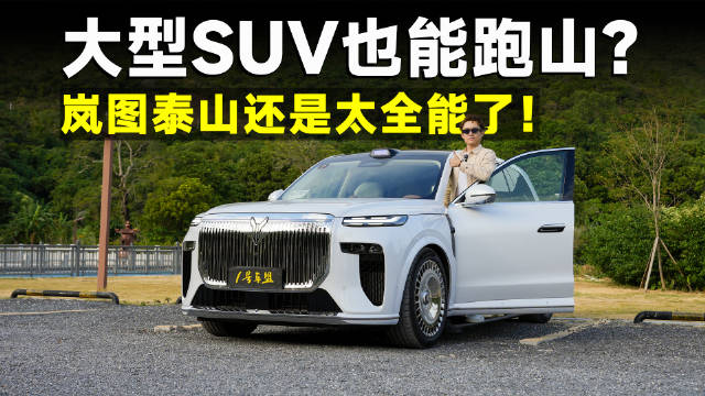 测试官丨岚图泰山，华系SUV旗舰，岚图的“移动行宫”哲学！