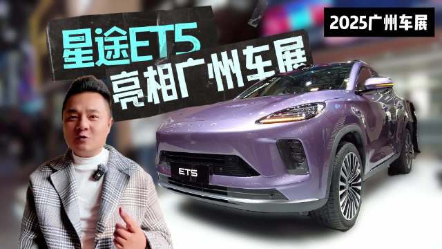 星途ET5亮相广州车展，猎鹰智驾黄金增程续航1300km