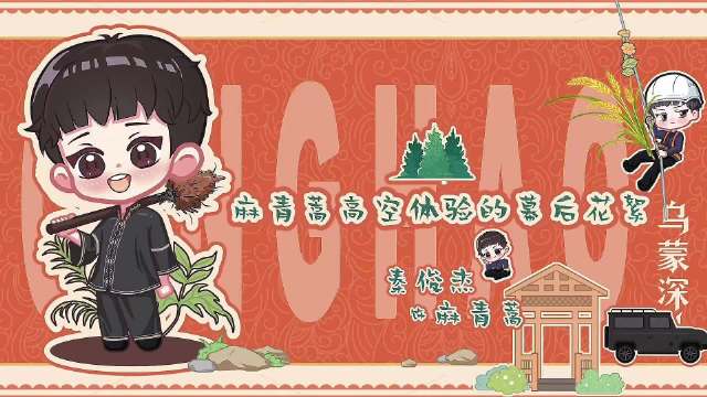 秦俊杰乌蒙深处高空项目花絮曝光