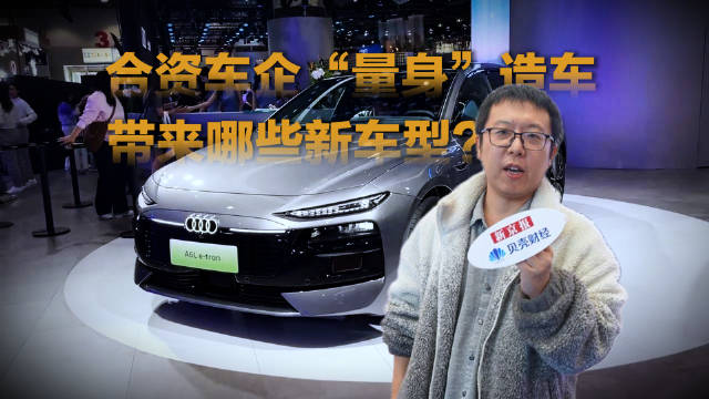 合资车企“量身”造车，带来哪些新车型？